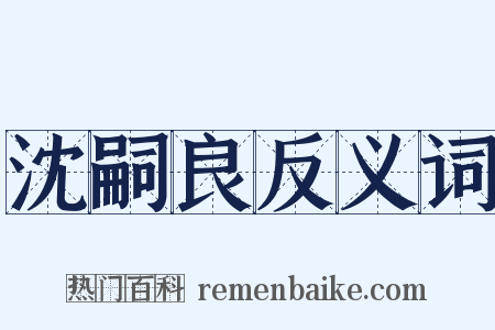 沈嗣良反义词是什么意思的图片